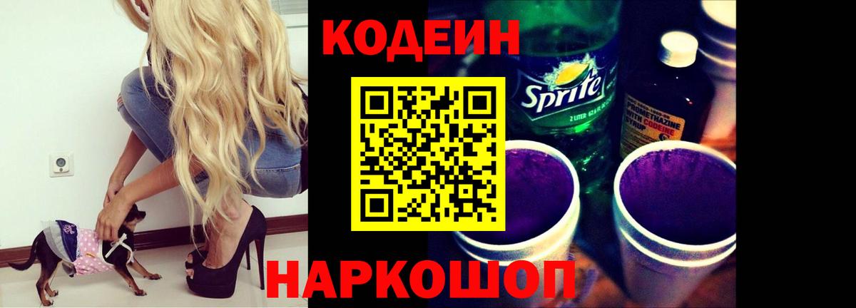Кодеин Purple Drank  Вход с VPN  Калуга 